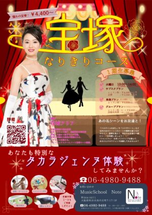 宝塚音楽学校コース