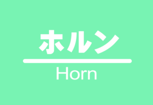 ホルン