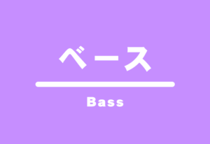 ベース