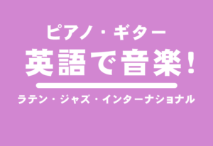 英語で（ピアノ・ギター）