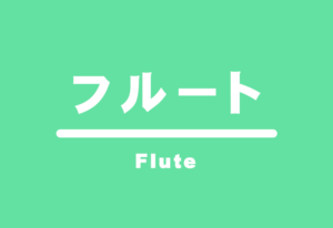 フルート