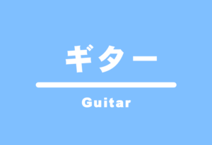 ギター