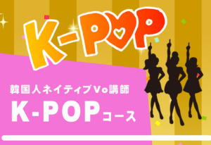 Kpopボーカル