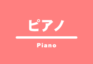 ピアノ
