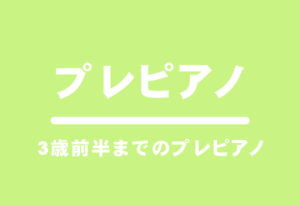 プレピアノ