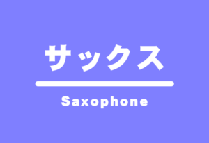 サックス