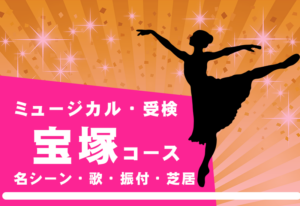 なりきり宝塚コース＆ミュージカルコース