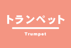 トランペット