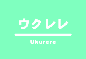 ウクレレ