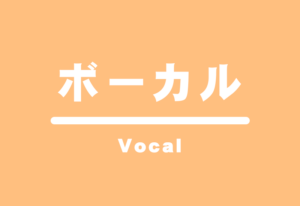 ボーカル