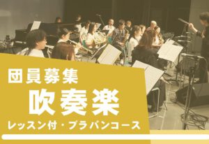 吹奏楽